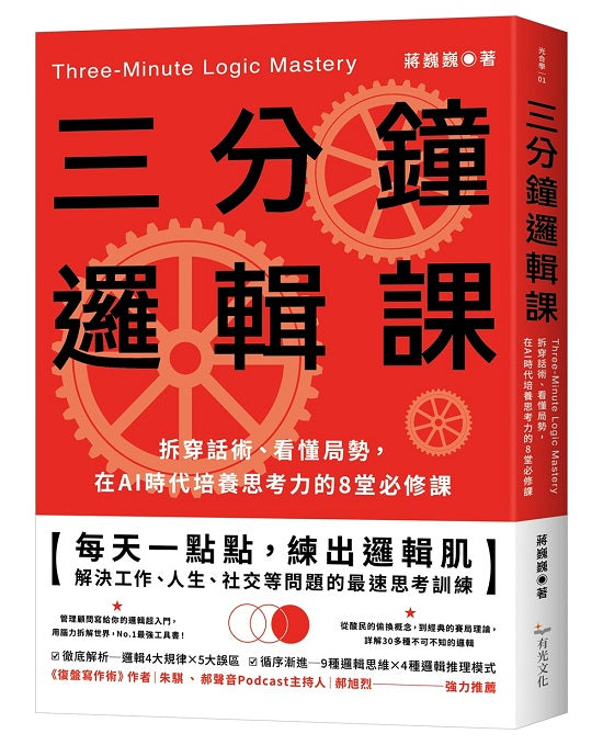 三分鐘邏輯課:拆穿話術、看懂局勢,在AI時代培養思考力的8堂必修課