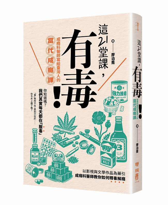 這21堂課,有毒!:成癮科醫師寫給臺灣人的當代成癮課