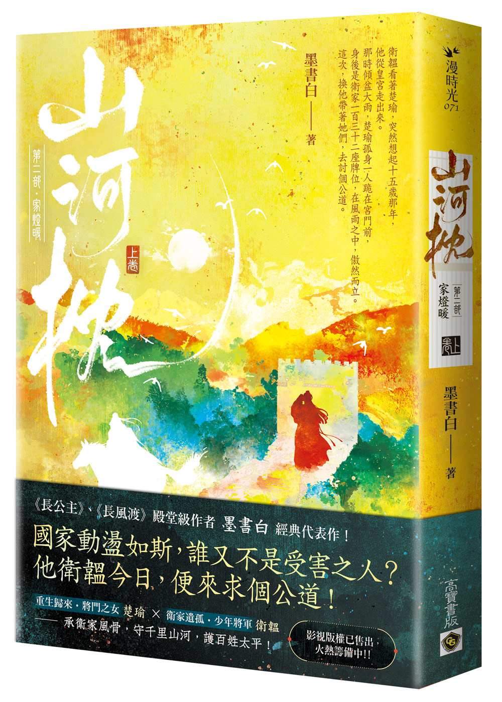 山河枕【第二部】家燈暖(上卷)