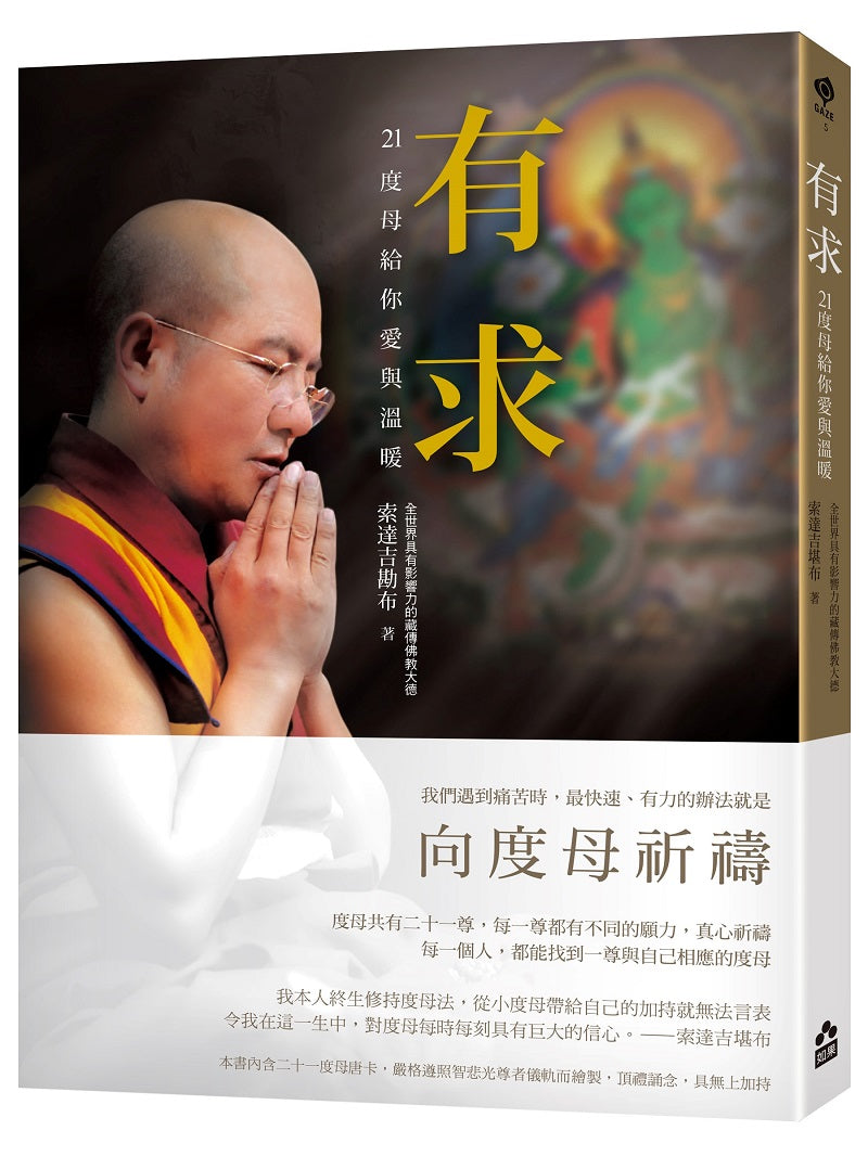 有求:21度母給你愛與溫暖