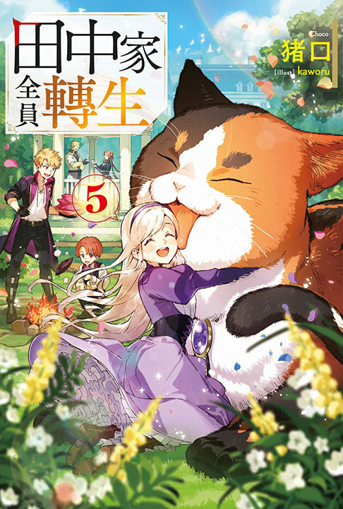 田中家全員轉生(5)