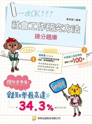 社會工作研究方法搶分題庫(第8版)