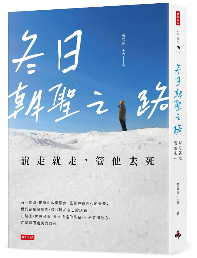 冬日朝聖之路:說走就走,管他去死