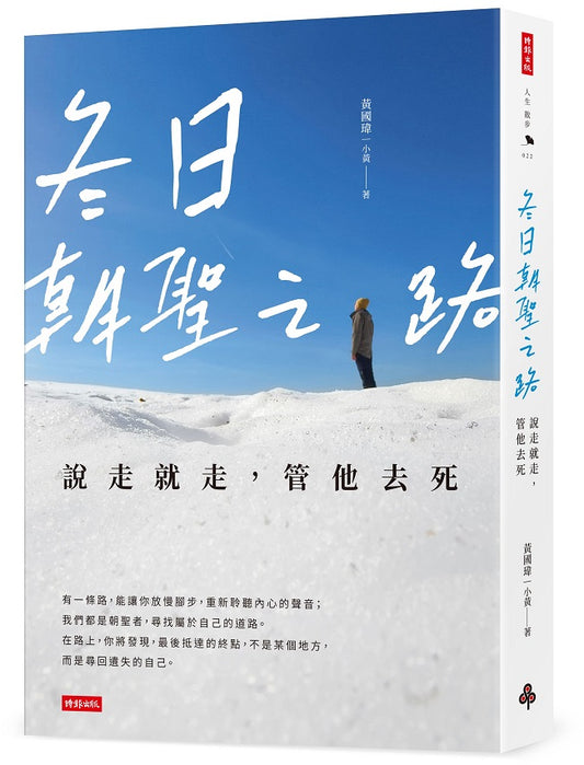 冬日朝聖之路:說走就走,管他去死