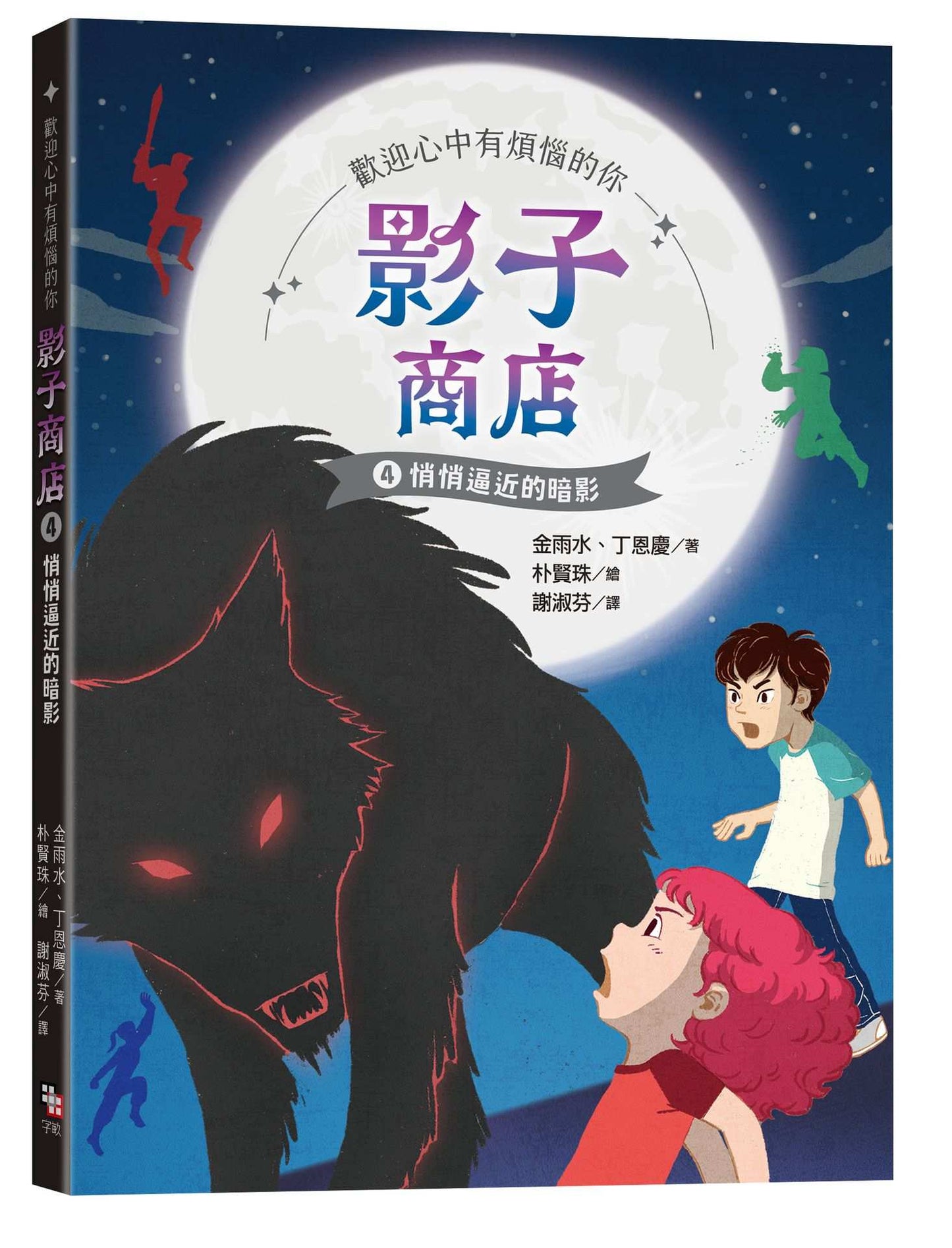 影子商店4:悄悄逼近的暗影