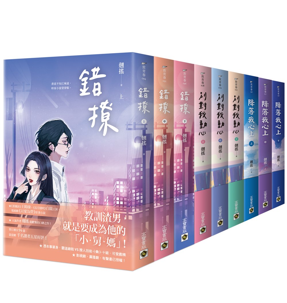 翹搖職場三部曲套書(《錯撩》、《別對我動心》、《降落我心上》)