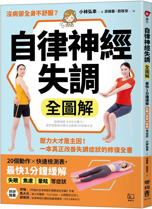 自律神經失調全圖解:壓力大才是主因!一本真正改善失調症狀的修復全書(收錄「自律神經檢測表」)