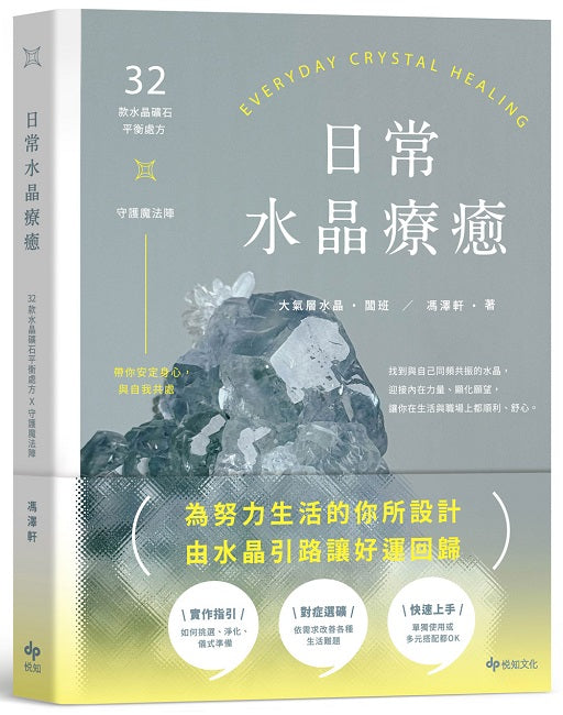 日常水晶療癒:32款水晶礦石平衡處方X守護魔法陣