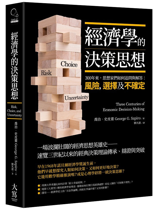 經濟學的決策思想:300年來,思想家們如何追問與解答:風險,選擇及不確定?