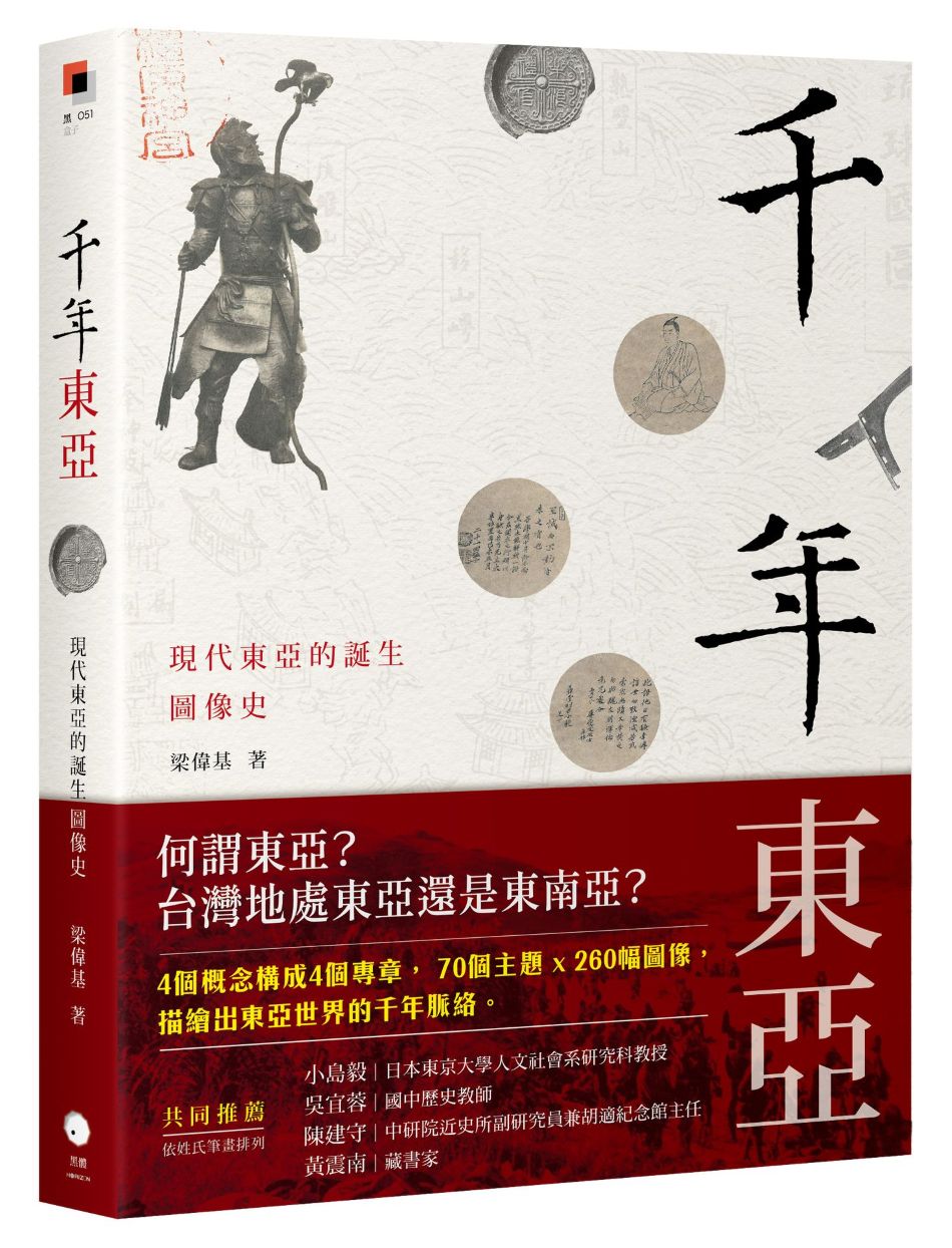 千年東亞:現代東亞的誕生圖像史
