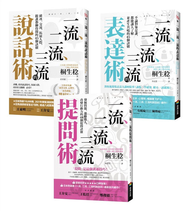 【一流、二流、三流暢銷系列】說話+表達+提問套書(3本)
