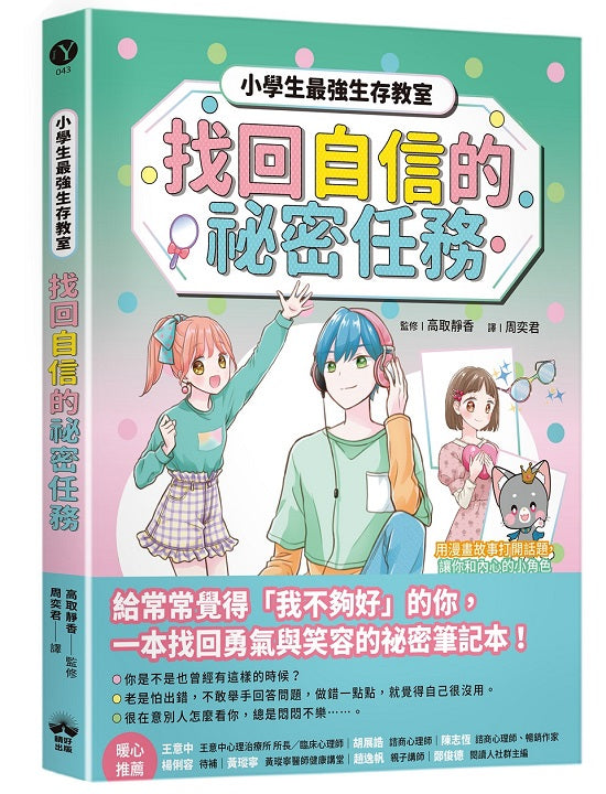 找回自信的祕密任務【小學生最強生存教室】SEL情緒教育漫畫