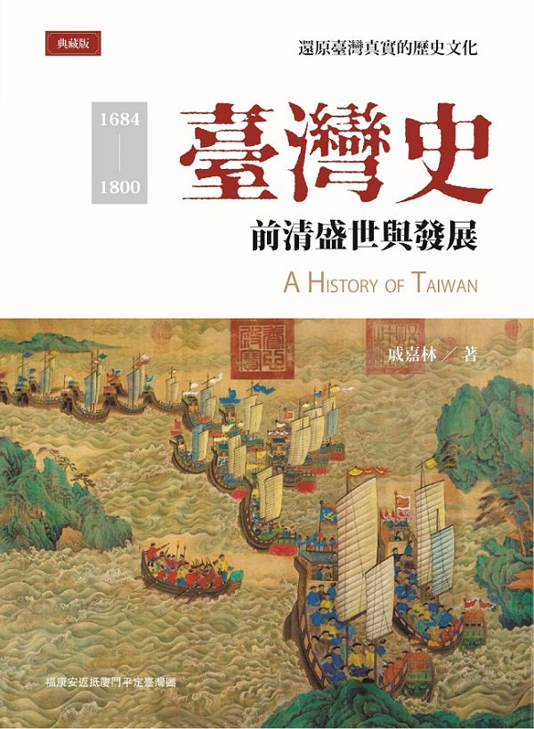 臺灣史:前清盛世與發展