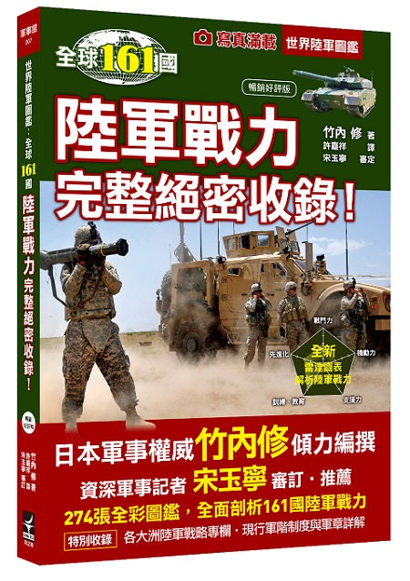 世界陸軍圖鑑:全球161國空軍戰力完整絕密收錄!(暢銷好評版)