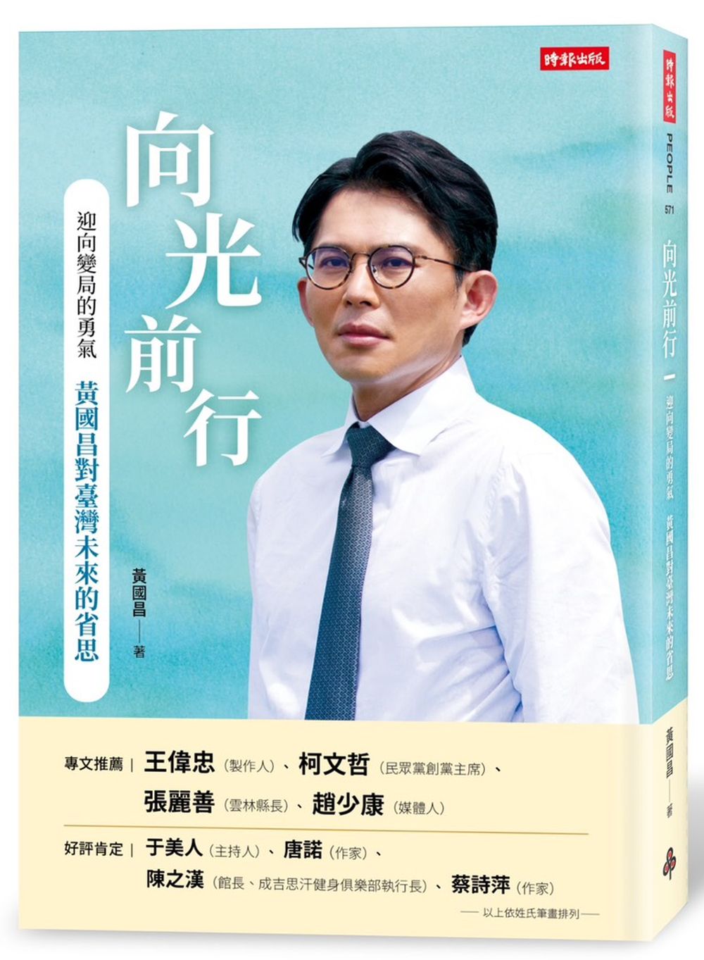 向光前行 迎向變局的勇氣:黃國昌對台灣未來的省思