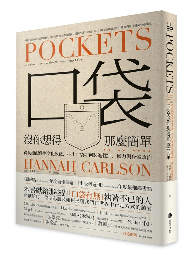 口袋沒你想得那麼簡單:從功能配件到文化象徵,小小口袋如何裝進性別、權力與身體政治