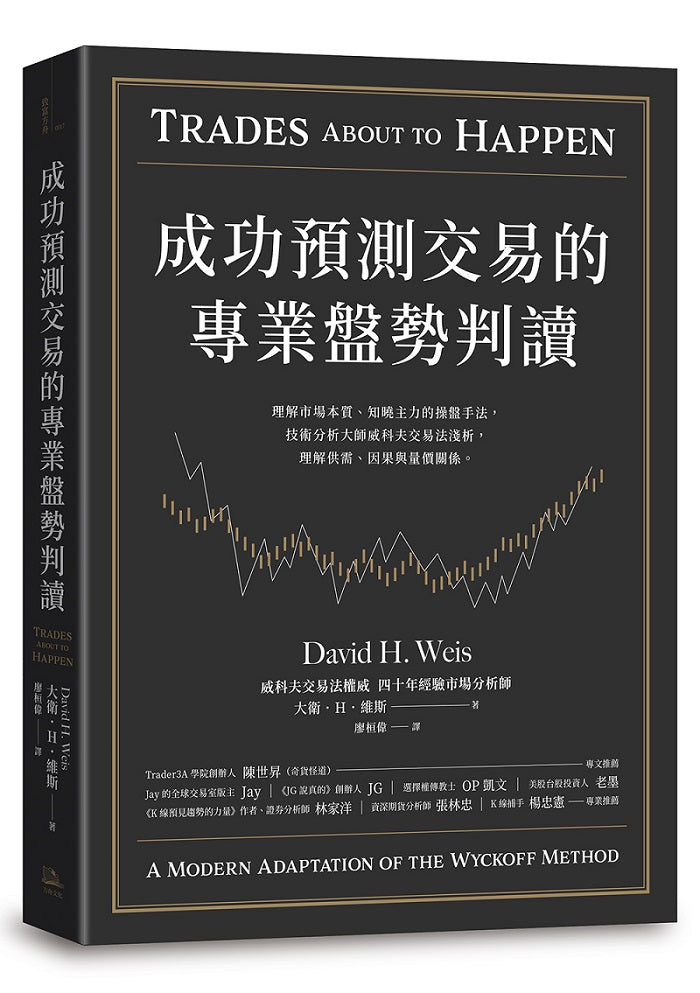 成功預測交易的專業盤勢判讀:理解市場本質、知曉主力的操盤手法,技術分析大師威科夫交易法淺析,理解供需、因果與量價關係