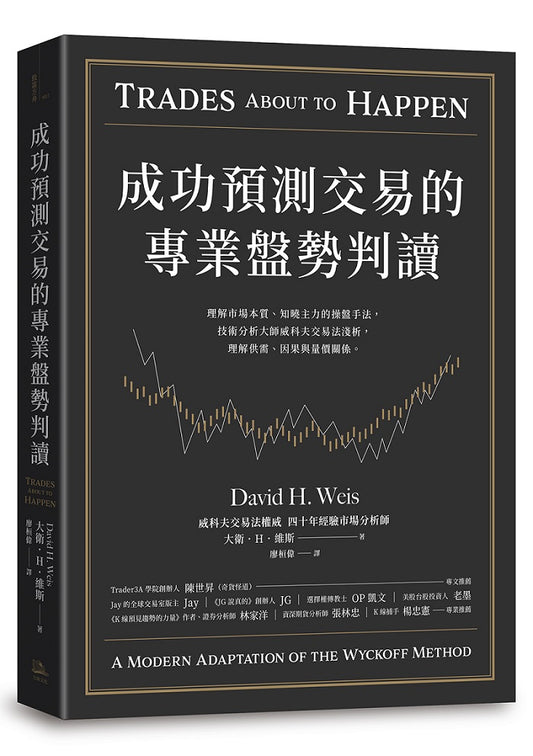 成功預測交易的專業盤勢判讀:理解市場本質、知曉主力的操盤手法,技術分析大師威科夫交易法淺析,理解供需、因果與量價關係