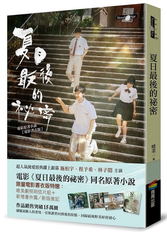 夏日最後的祕密(電影書衣版)
