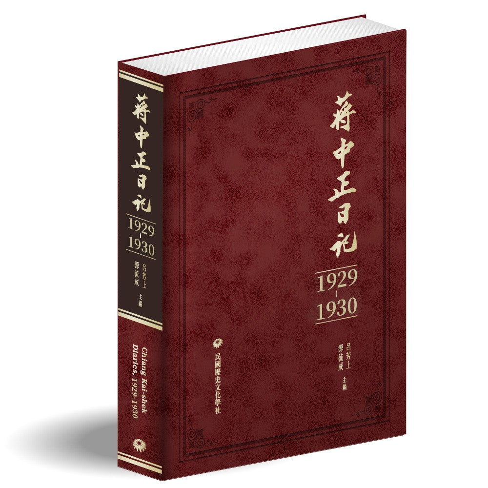 蔣中正日記(1929-1930)