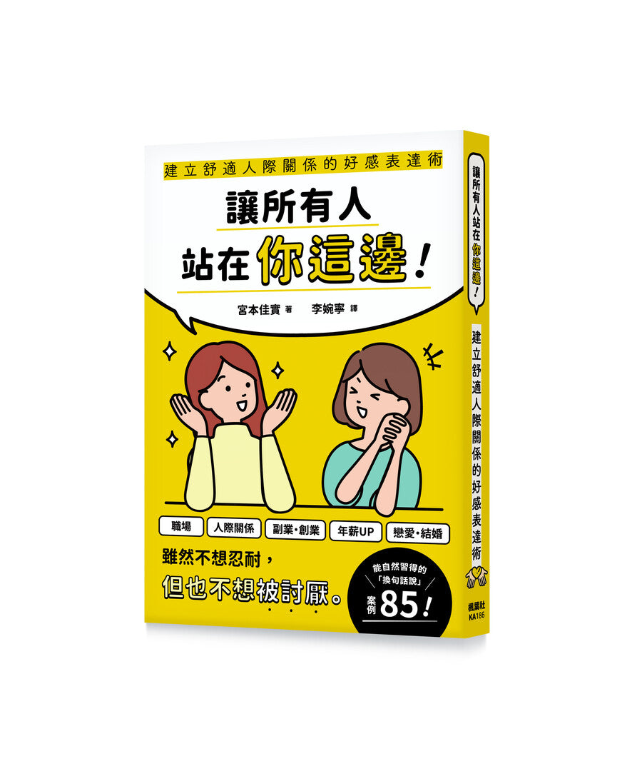 讓所有人站在你這邊!建立舒適人際關係的好感表達術