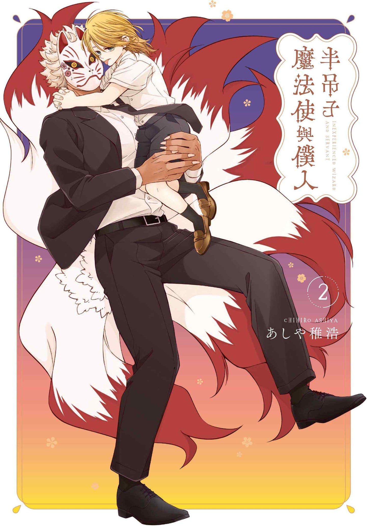 半吊子魔法使與僕人(2)