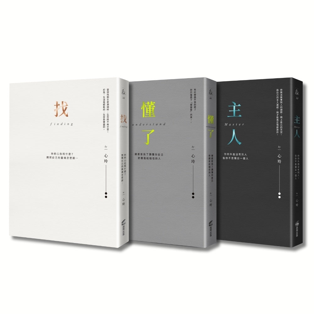 找到自己,懂你自己,做你自己(心玲精裝燙金愛藏套書)
