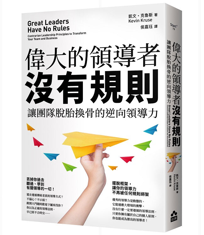 偉大的領導者沒有規則:讓團隊脫胎換骨的逆向領導力
