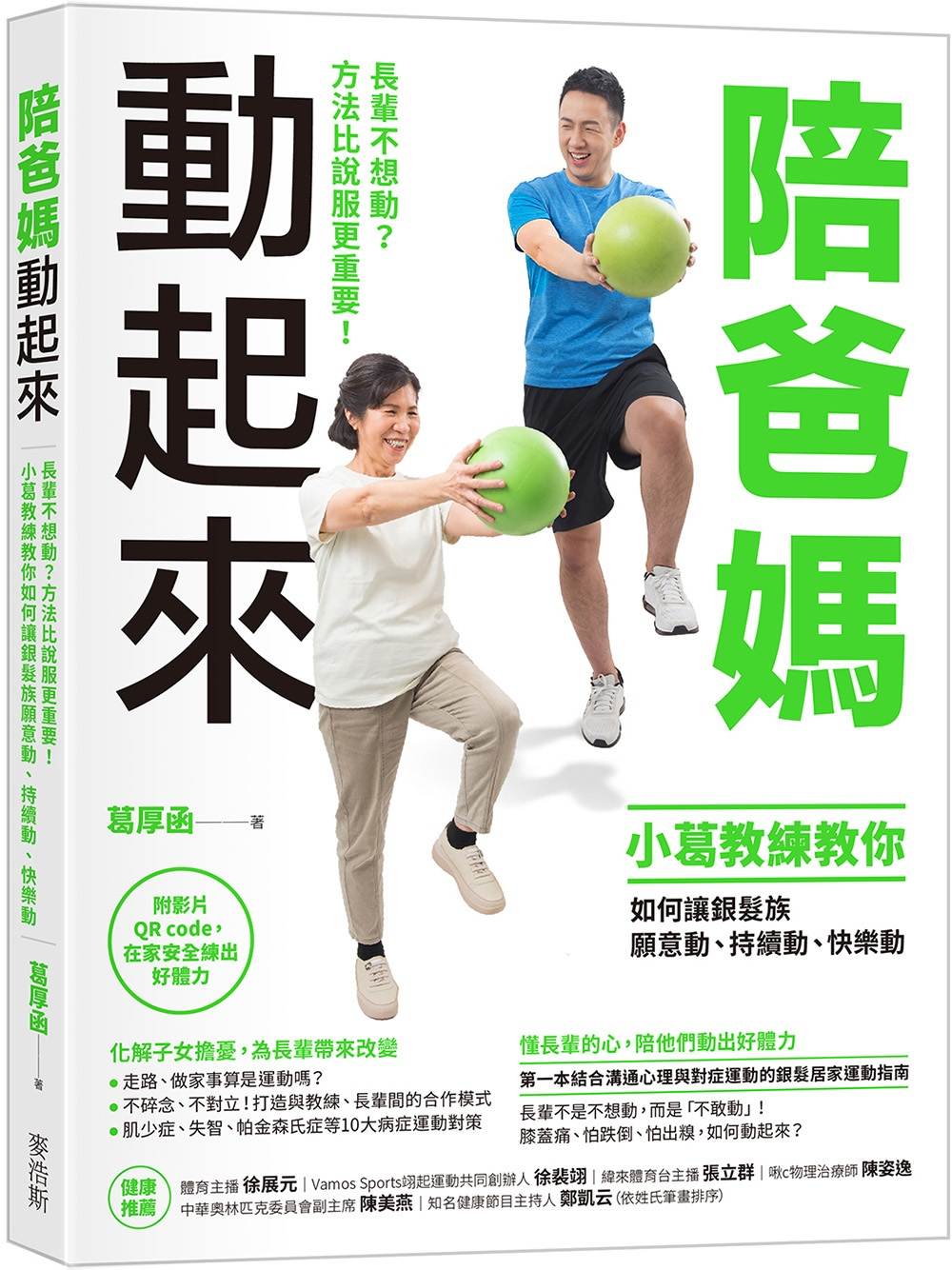 陪爸媽動起來:長輩不想動?方法比說服更重要!小葛教練教你如何讓銀髮族願意動、持續動、快樂動