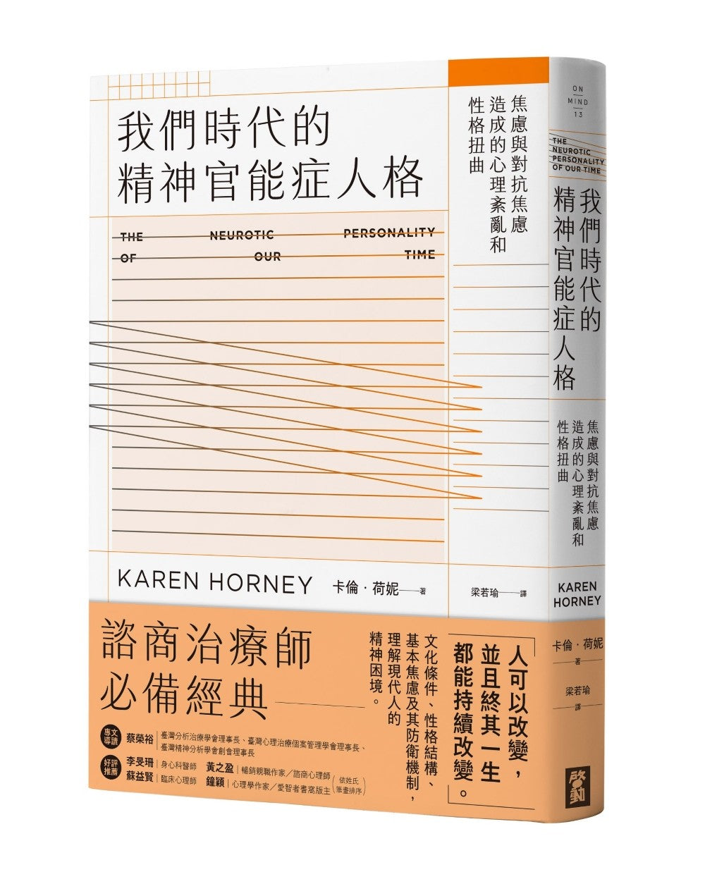 我們時代的精神官能症人格:焦慮與對抗焦慮造成的心理紊亂與性格扭曲