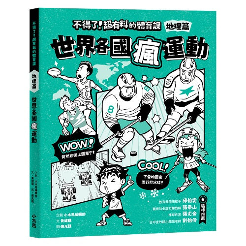 不得了!超有料的體育課-地理篇:世界各國瘋運動
