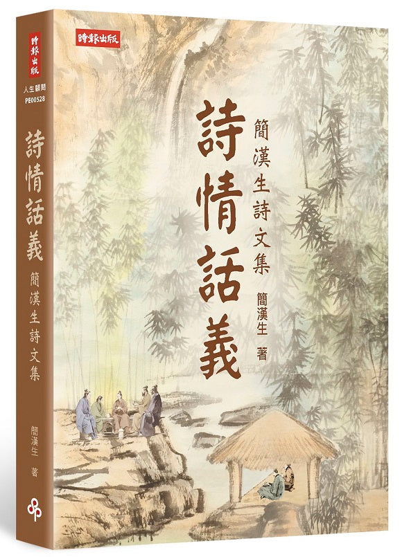 詩情話義:簡漢生詩文集
