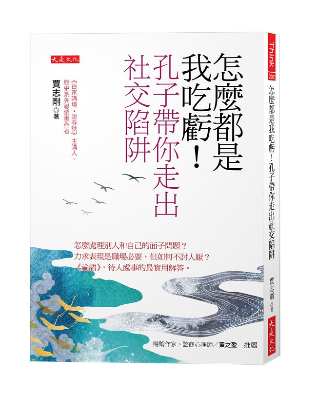 怎麼都是我吃虧!孔子帶你走出社交陷阱:怎麼處理別人和自己的面子問題?力求表現是職場必要,但如何不討人厭?《論語》,待人處事的最實用解答。