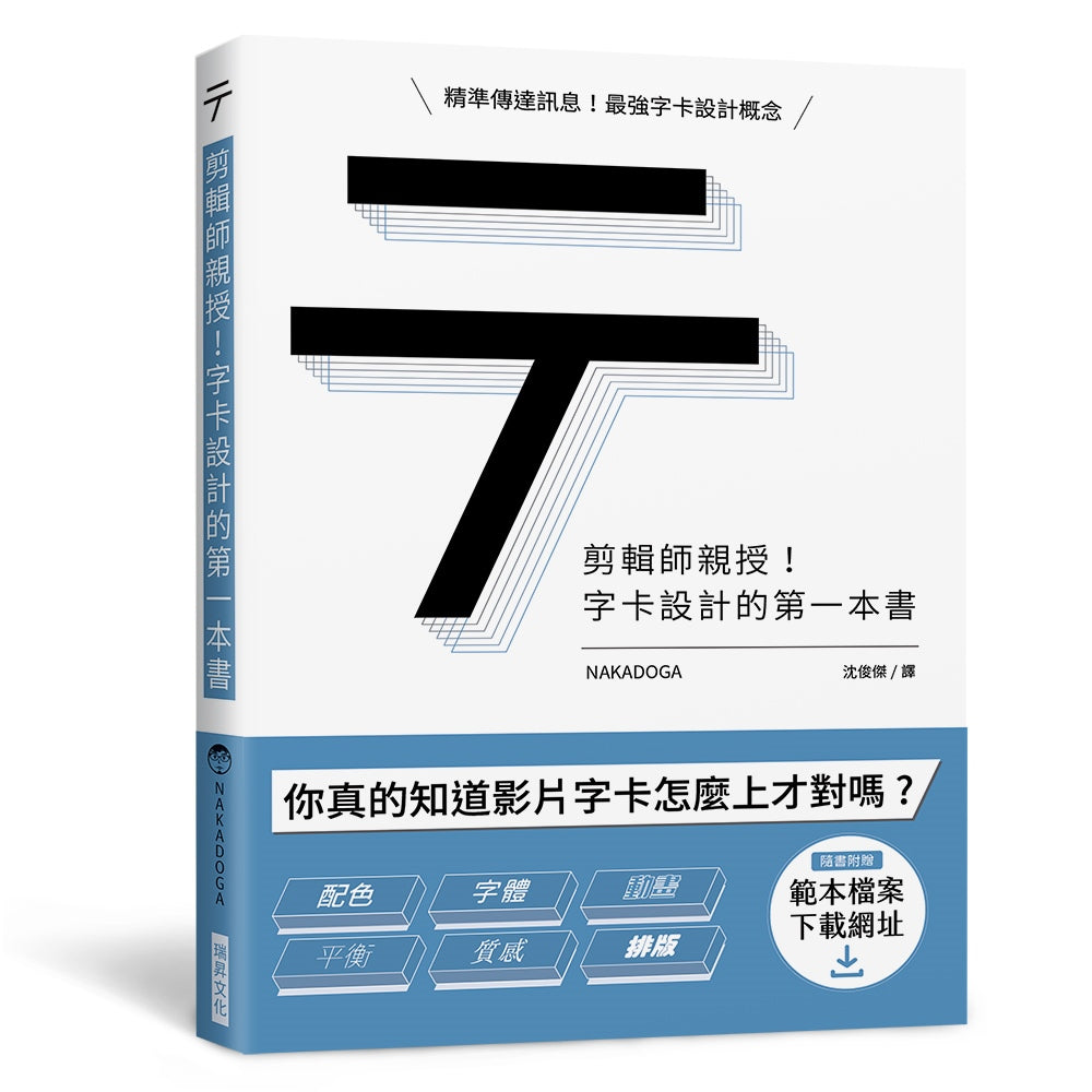 剪輯師親授!字卡設計的第一本書
