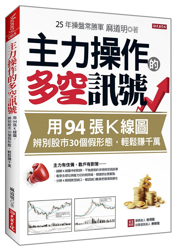 主力操作的多空訊號:用94張K線圖,辨別股市30個假形態,輕鬆賺千萬