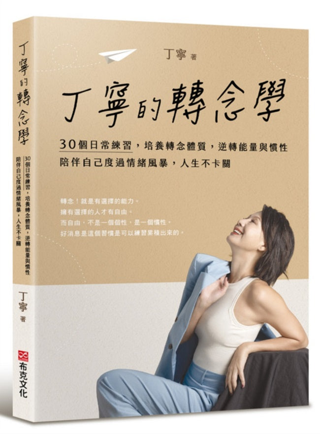 丁寧的轉念學:30個日常練習,培養轉念體質,逆轉能量與慣性,陪伴自己度過情緒風暴,人生不卡關