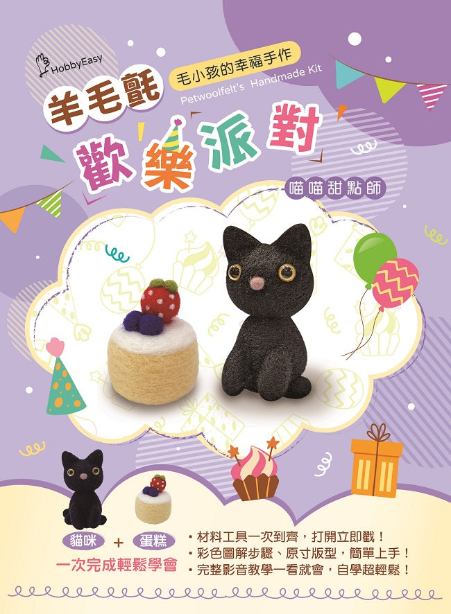 【HobbyEasy】毛小孩的幸福手作!羊毛氈歡樂派對:喵喵甜點師(附羊毛氈超值全材料包套組)