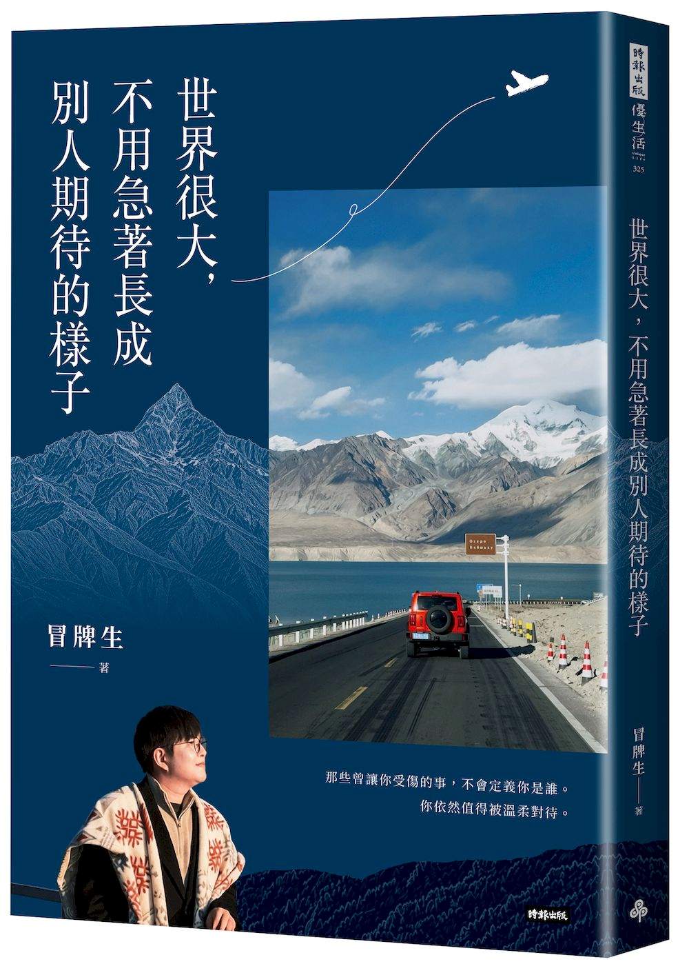 世界很大,不用急著長成別人期待的樣子