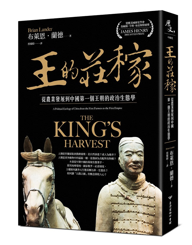 王的莊稼:從農業發展到中國第一個王朝的政治生態學