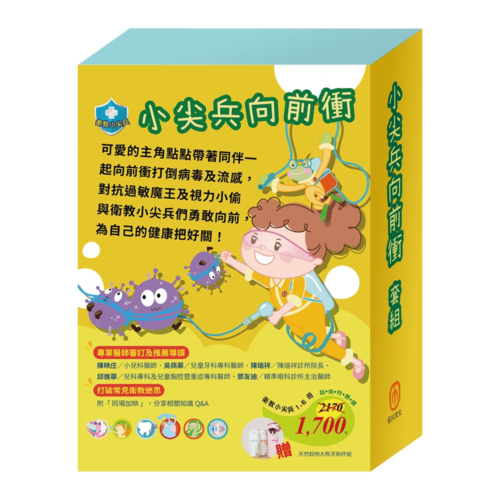 小尖兵向前衝 套組:《衛教小尖兵:病毒特攻隊+勇闖流感異世界+腸病毒拉警報+過敏大魔王+別跑!視力小偷!》加贈大熊牙刷杯組