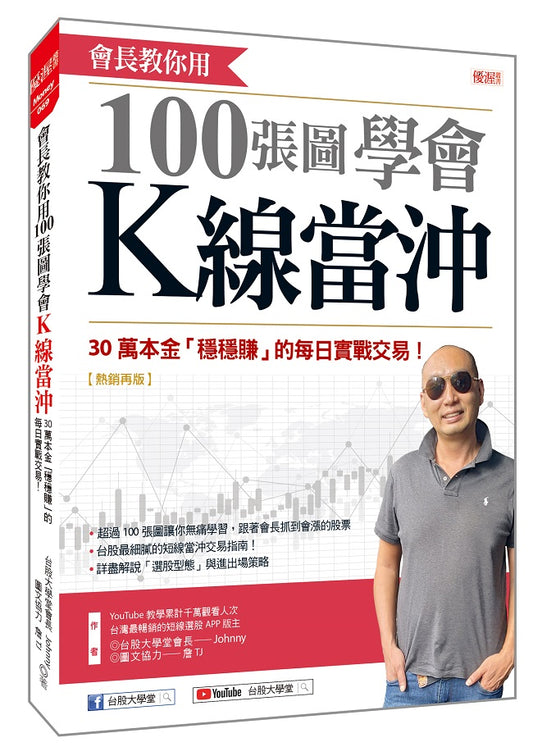 會長教你用100張圖學會K線當沖:30萬本金「穩穩賺」的每日實戰交易!(熱銷再版)