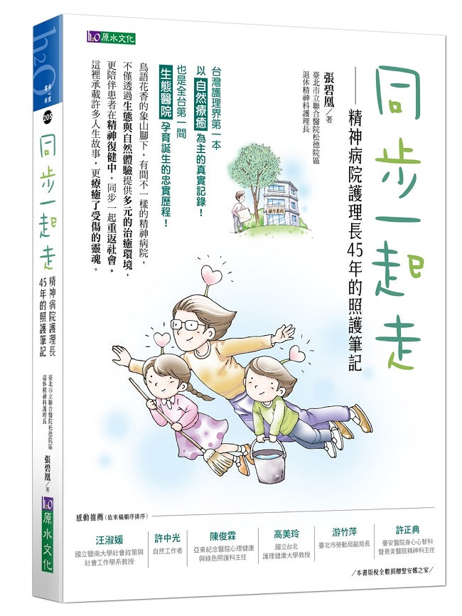同步一起走:精神病院護理長45年的照護筆記