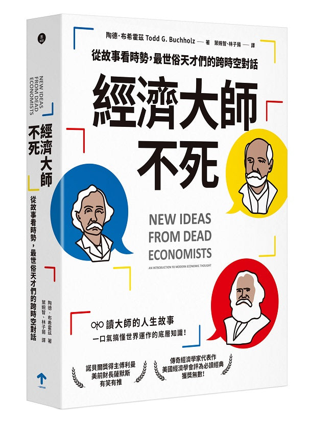 經濟大師不死:【美國經濟學會經典書單】從故事看時勢,最世俗天才們的跨時空對話