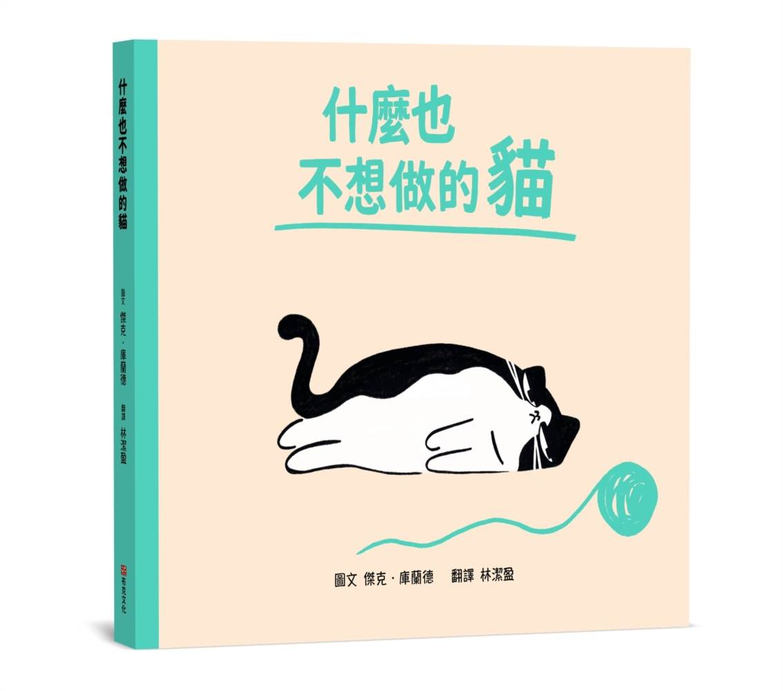 什麼也不想做的貓【SEL情緒素養|同理心|心理健康】☆我不是懶,我只是現在心情有點低落☆今天,你可以什麼都不做