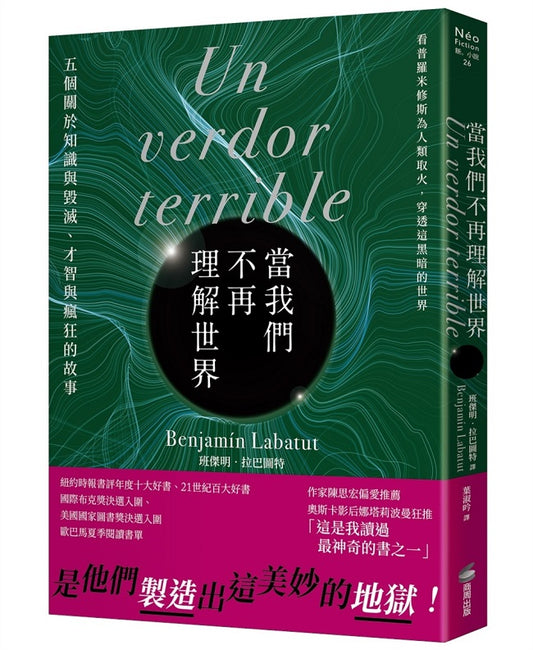 當我們不再理解世界(21世紀百大好書.紐約時報年度十大好書.文學重度讀者熱烈討論話題作)