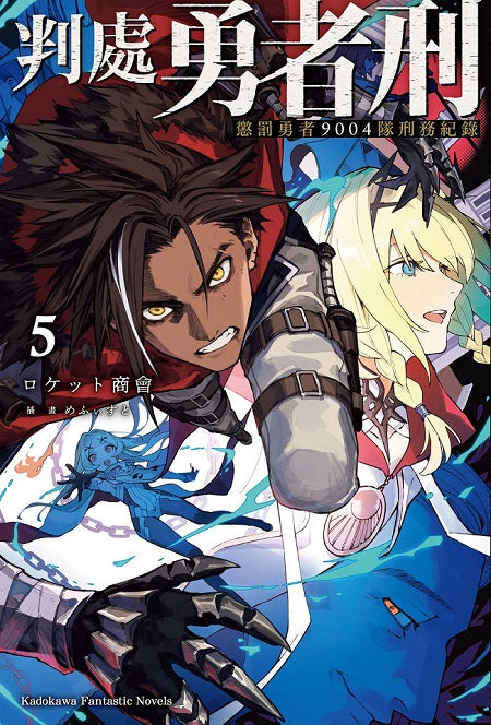 判處勇者刑 懲罰勇者9004隊刑務紀錄(5)