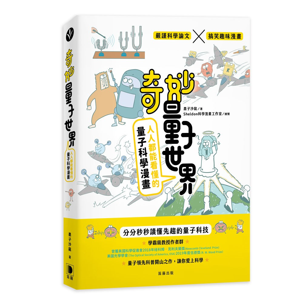 奇妙量子世界:人人都能看懂的量子科學漫畫