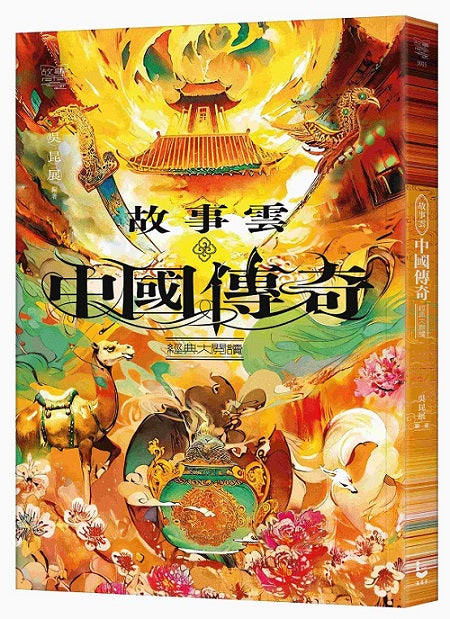 故事雲.『中國傳奇』經典大閱讀