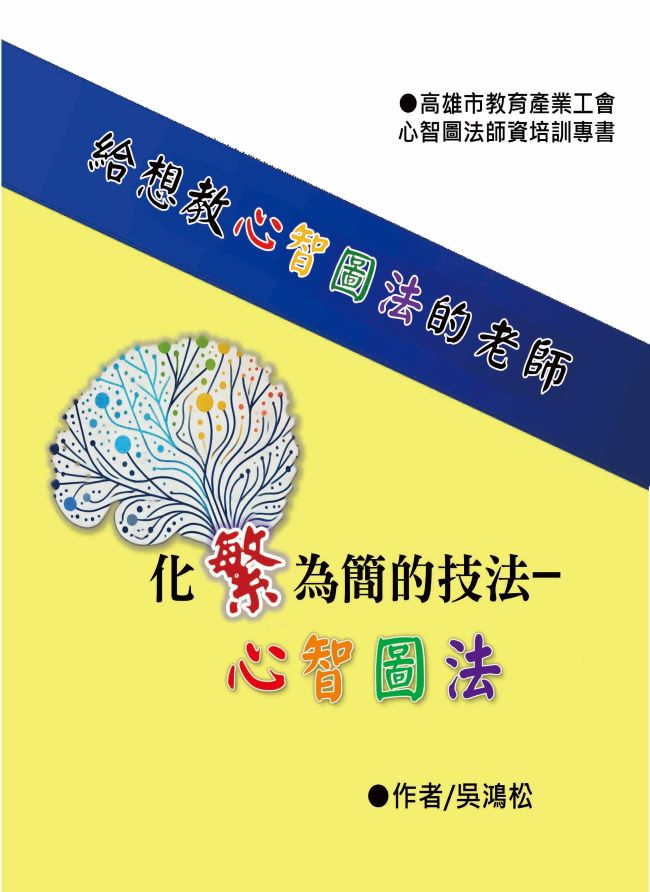 化繁為簡的技法─心智圖法 給想教心智圖法的老師
