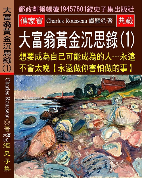 大富翁黃金沉思錄(1):想要成為自己可能成為的人:永遠不會太晚(永遠做你害怕做的事)